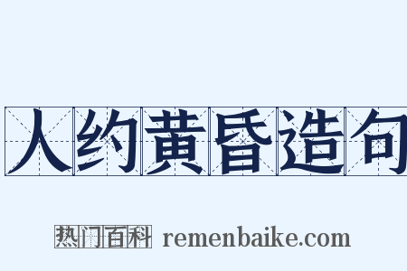 人约黄昏造句是什么意思的图片